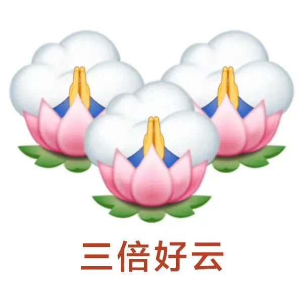 三倍好云发表情gif搞笑图片