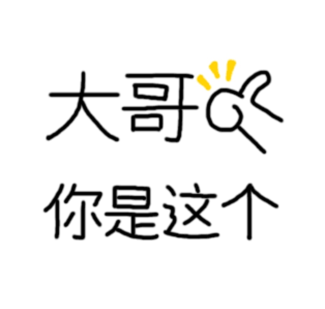 大哥你是这个发表情gif搞笑图片