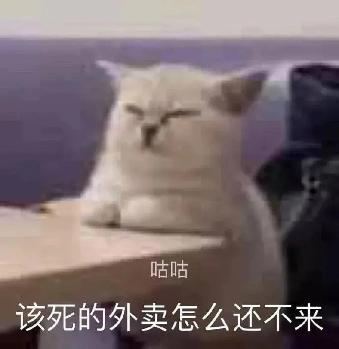 咕咕 该死的外卖怎么还不来发表情gif搞笑图片