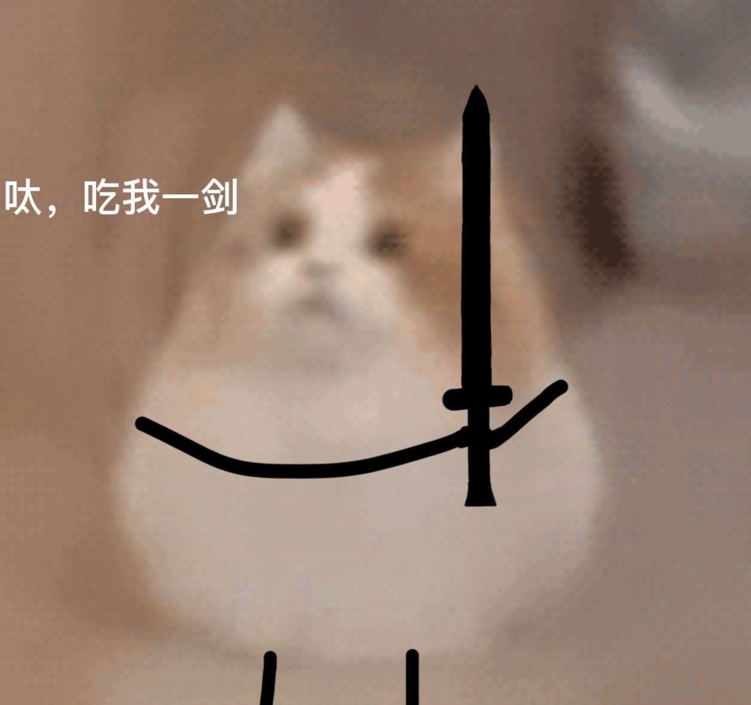 呔,吃我一剑发表情gif搞笑图片