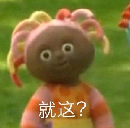 就这?发表情gif搞笑图片