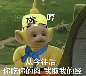 哼 从今往后 你吃你的肉  我取我的经 天线宝宝西游记表情包发表情gif搞笑图片