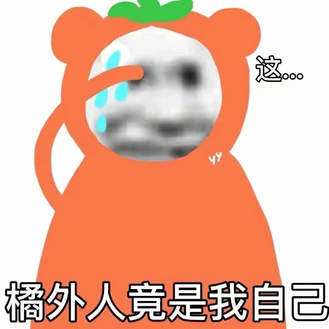 这橘外人竟是我自己发表情gif搞笑图片