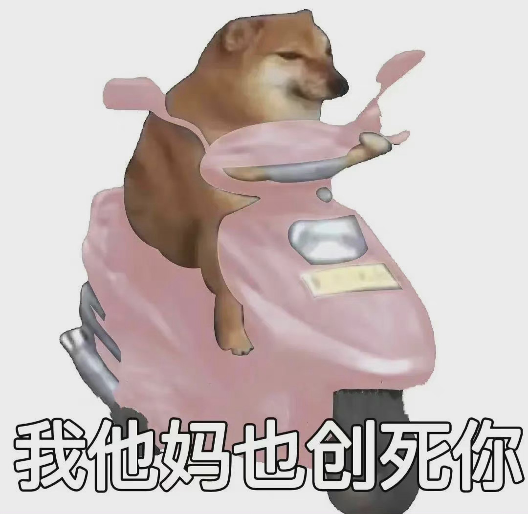 我他妈也创死你发表情gif搞笑图片