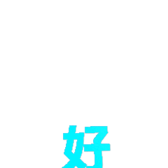 大写的好发表情gif搞笑图片