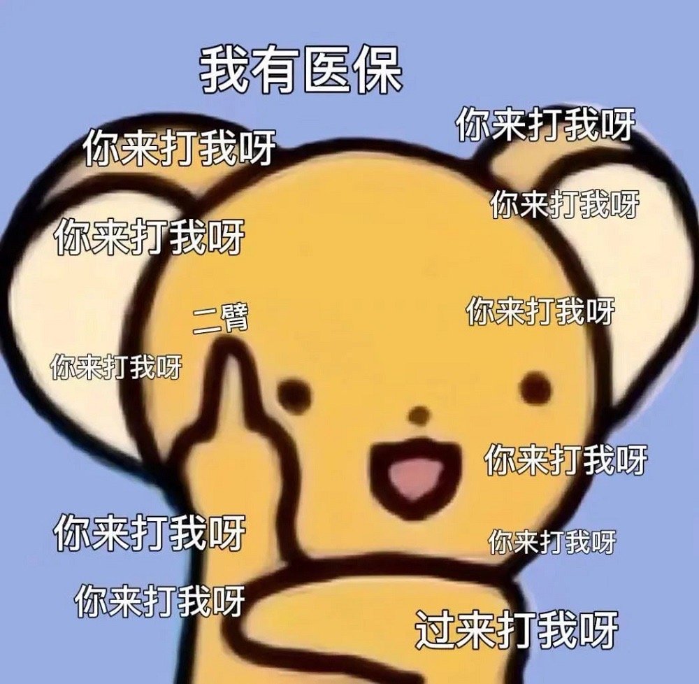我有医保你来打我呀你来打我呀你来打我呀你来打我呀二臂你来打我呀你来打我呀你来打我呀你来打我呀你来打我呀你来打我呀过来打我呀发表情gif搞笑图片