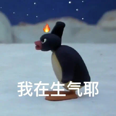 我在生气耶发表情gif搞笑图片