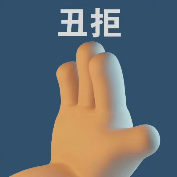 丑拒发表情gif搞笑图片