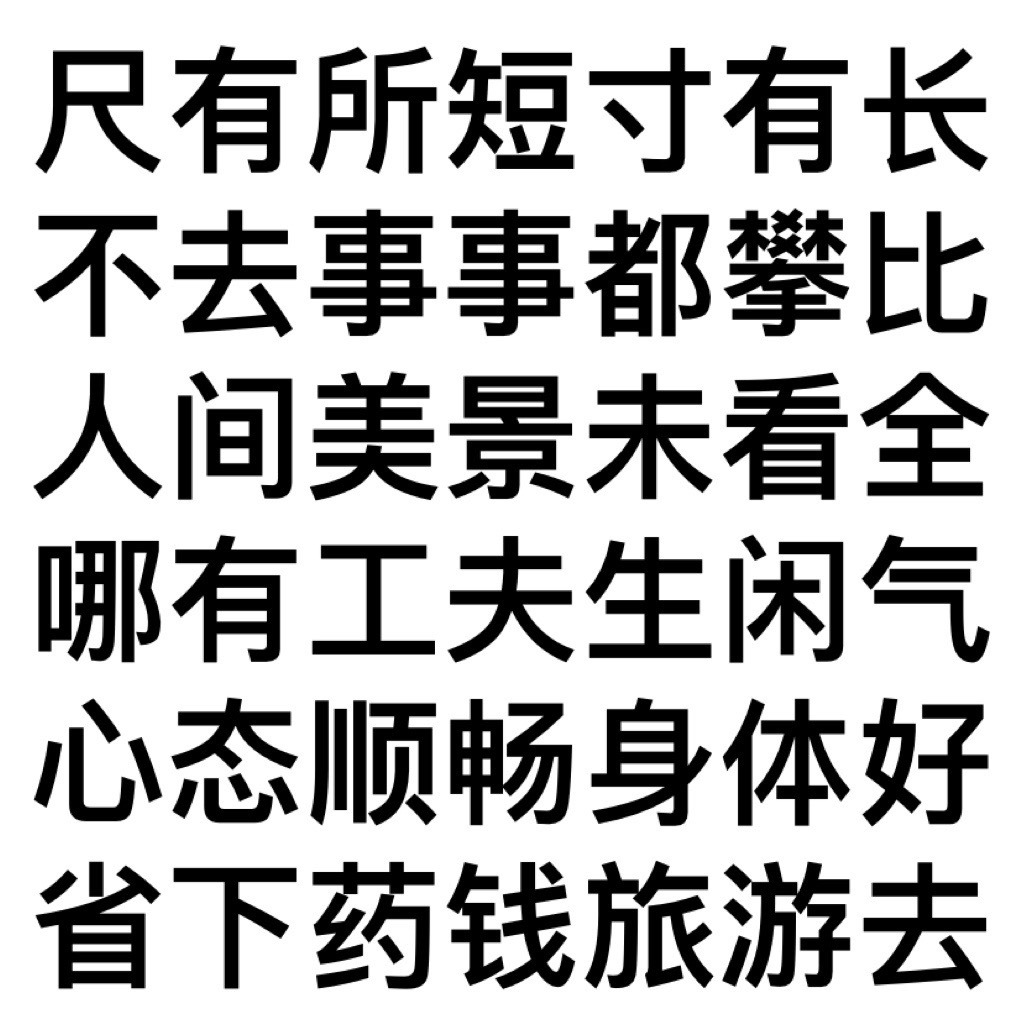 尺有所短寸有长不去事事都攀比人间美景未看全哪有工夫生闲气心态顺畅身体好省下药钱旅游去发表情gif搞笑图片