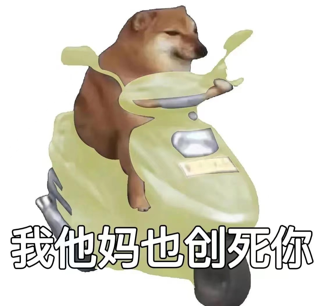 我他妈也创死你发表情gif搞笑图片