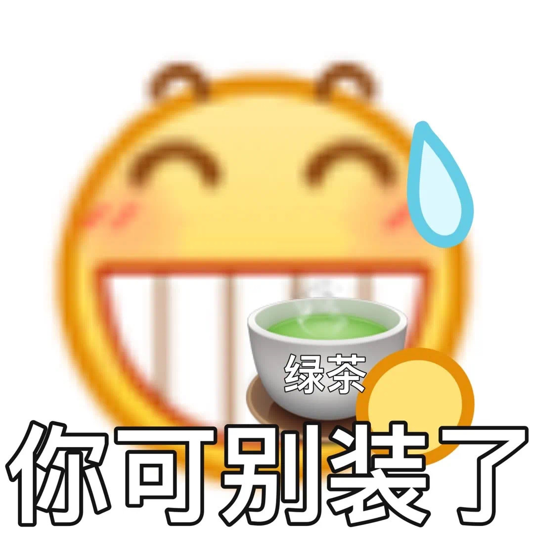 绿茶你可别装了发表情gif搞笑图片