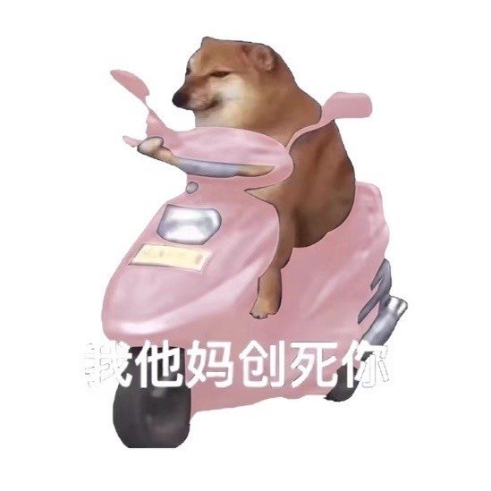 他妈创死你发表情gif搞笑图片