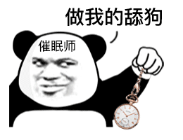 做我的舔狗催眠师发表情gif搞笑图片