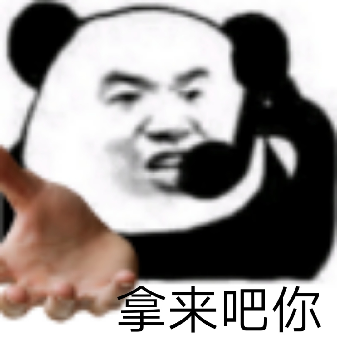 拿来吧你发表情gif搞笑图片
