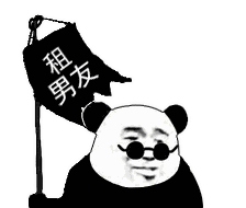 租男友发表情gif搞笑图片