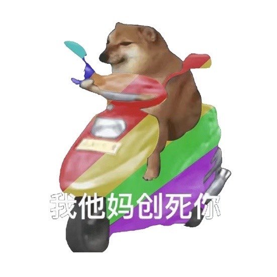 我他妈创死你发表情gif搞笑图片