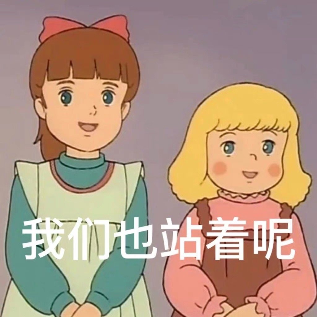 我们站着呢(AirDrop表情包)发表情gif搞笑图片