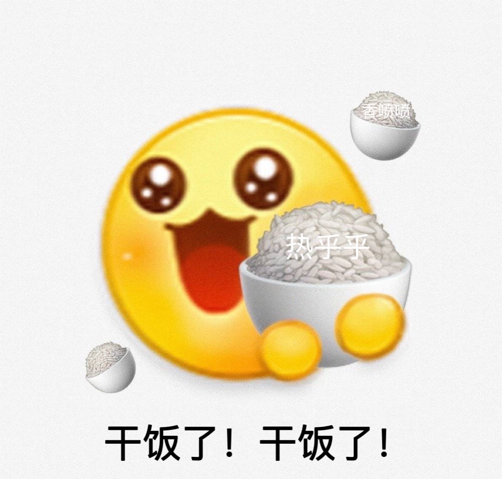 香喷喷热乎乎干饭了!干饭了!发表情gif搞笑图片
