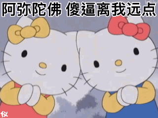 阿弥陀佛傻逼离我远点发表情gif搞笑图片