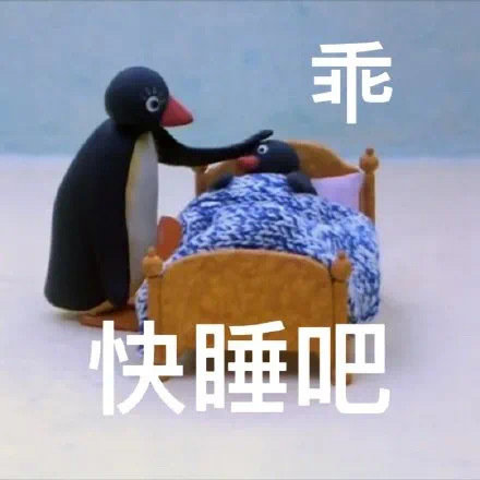 乖快睡吧发表情gif搞笑图片