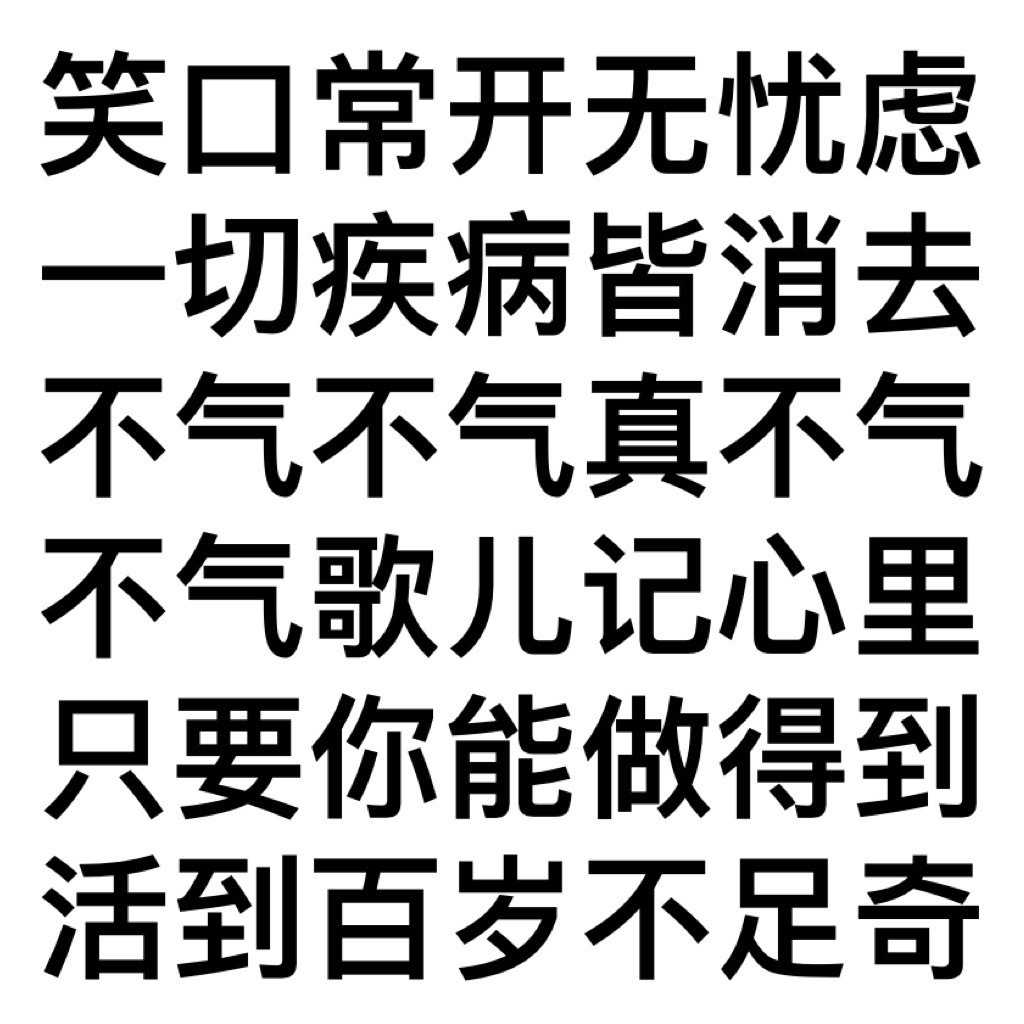 笑口常开无忧虑一切疾病皆消去不气不气真不气不气歌儿记心里只要你能做得到活到百岁不足奇发表情gif搞笑图片