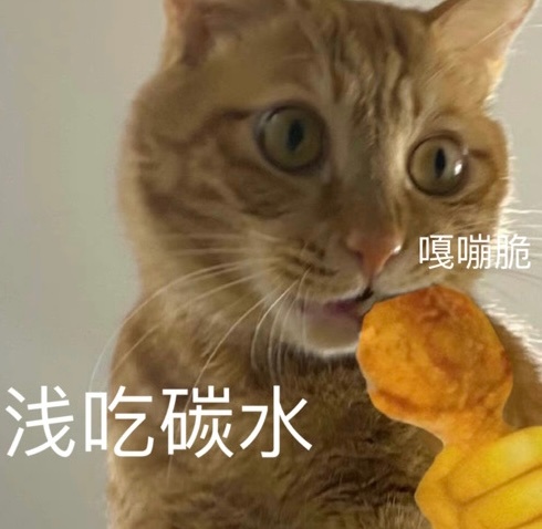 嘎嘣脆浅吃碳水发表情gif搞笑图片