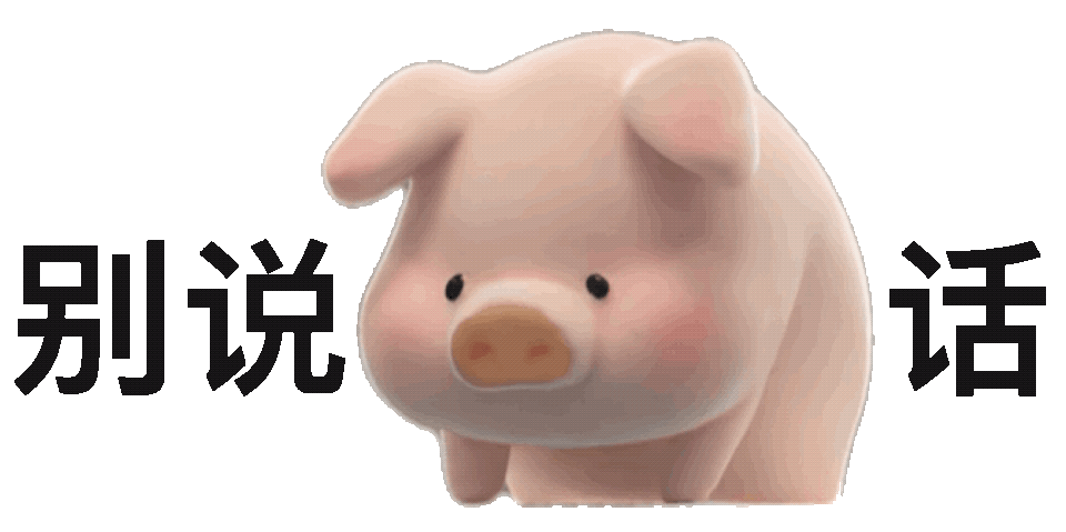 别说话(小猪表情包)发表情gif搞笑图片