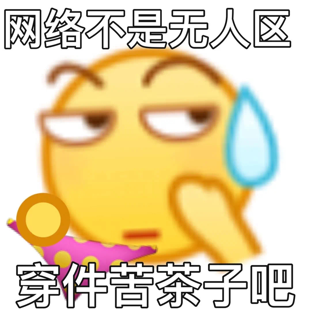 网络不是无人区穿件苦茶子吧发表情gif搞笑图片