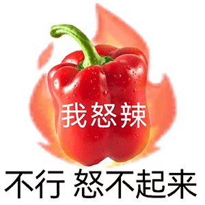 我怒辣不行怒不起来发表情gif搞笑图片