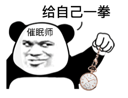 给自己一拳催眠师发表情gif搞笑图片