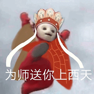 为师送你上西天 天线宝宝西游记表情包 ​发表情gif搞笑图片
