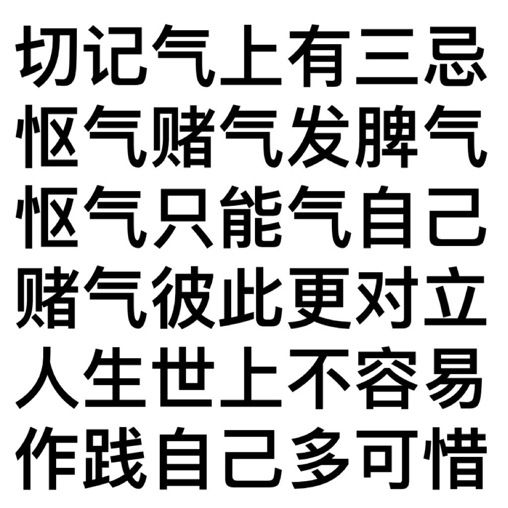 切记气上有三忌怄气赌气发脾气怄气只能气自己赌气彼此更对立人生世上不容易作践自己多可惜发表情gif搞笑图片
