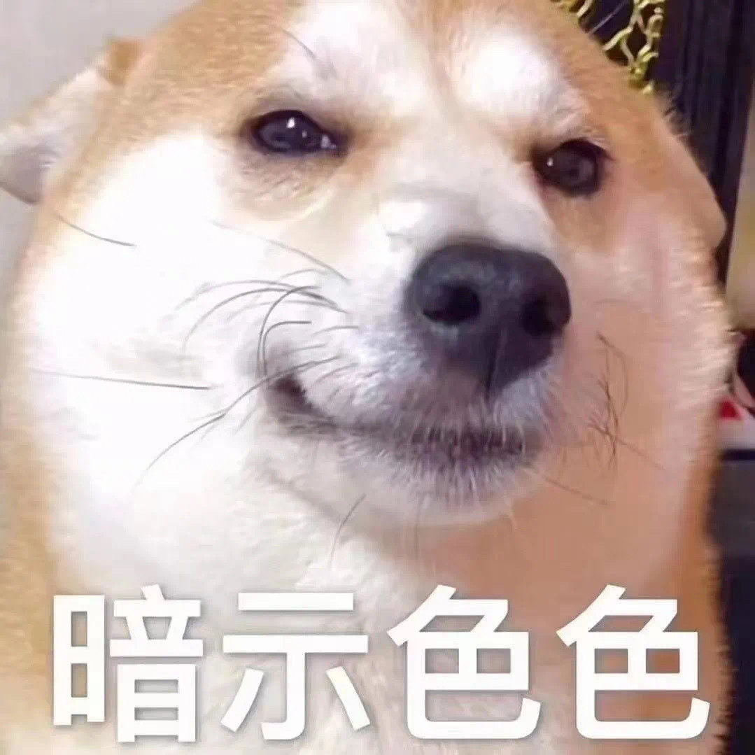 暗示色色发表情gif搞笑图片