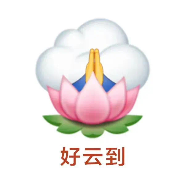 好云到发表情gif搞笑图片