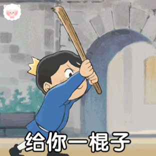 给你一棍子发表情gif搞笑图片