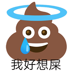 我好想屎发表情gif搞笑图片