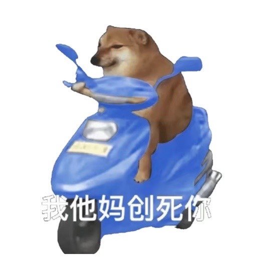 我他妈创死你发表情gif搞笑图片