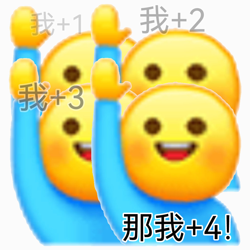 我+1我+2我+3那我+4!发表情gif搞笑图片