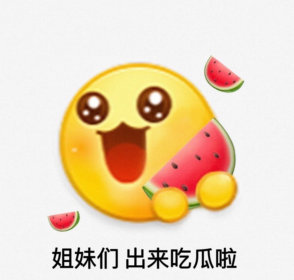 姐妹们出来吃瓜啦发表情gif搞笑图片