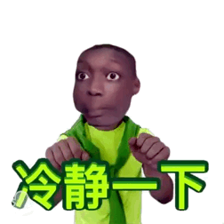 冷静一下发表情gif搞笑图片