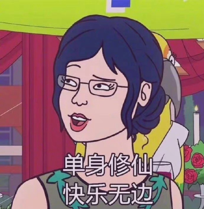 单身修仙快乐无边发表情gif搞笑图片