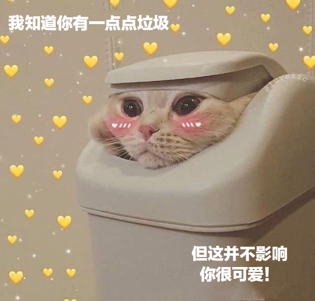 我知道你有一点点垃圾但这并不影响你很可爱!发表情gif搞笑图片