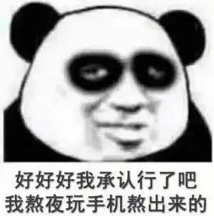 好好好 我承认行了吧 我熬夜玩手机熬出来的黑眼圈发表情gif搞笑图片
