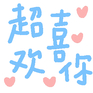 超喜欢你发表情gif搞笑图片
