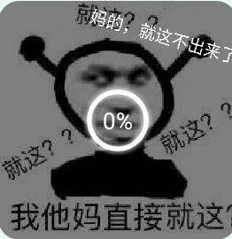 京妈的就这不出来了0%就这??就这?我他妈直接就这发表情gif搞笑图片