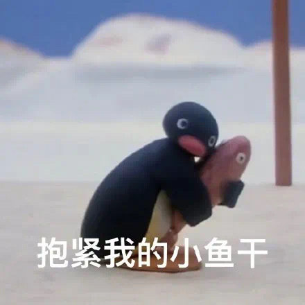 抱紧我的小鱼干发表情gif搞笑图片