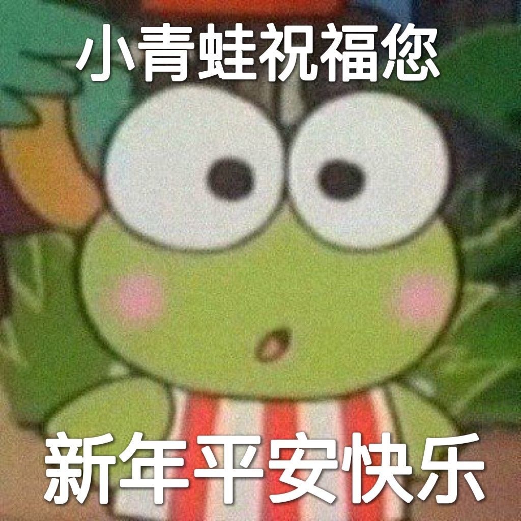 小青蛙祝福您新年平安快乐发表情gif搞笑图片