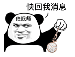 快回我消息催眠师发表情gif搞笑图片