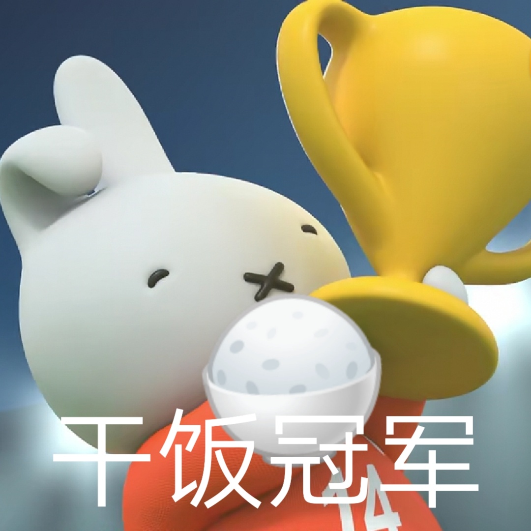 干饭冠军发表情gif搞笑图片