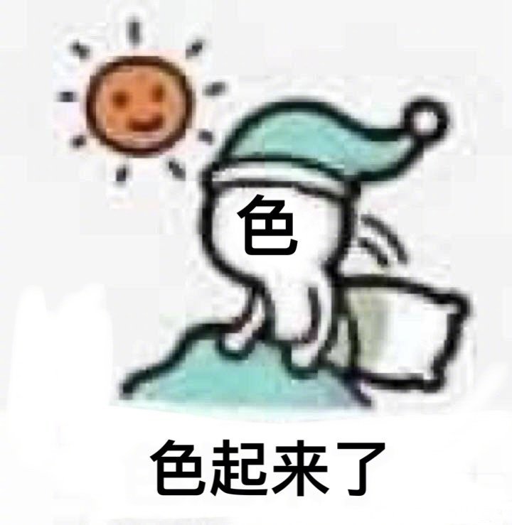 色色起来了发表情gif搞笑图片